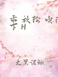 乖 放松 吃得下 H