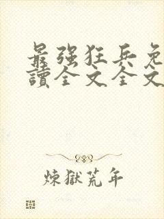 最强狂兵免费阅读全文全文