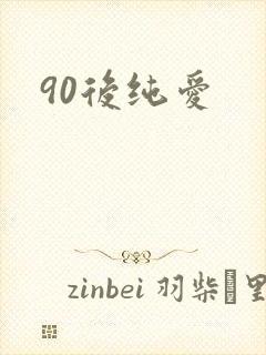 90后纯爱