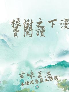 橡树之下漫画免费阅读