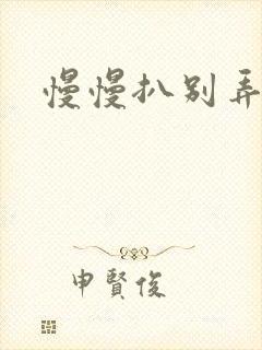 慢慢扒别弄醒她