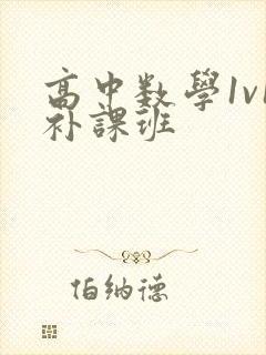 高中数学1v1补课班