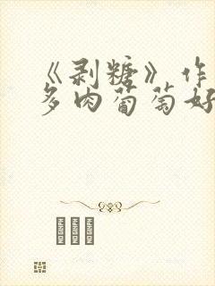 《剥糖》作者:多肉葡萄好好喝