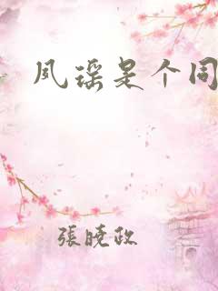 夙瑶是个同人女