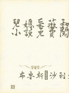 儿媳采薇和养父小说免费阅读全文