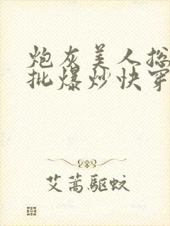 炮灰美人总被疯批爆炒快穿
