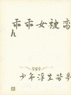 乖乖女被脔日常h