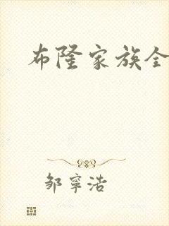 布隆家族全集