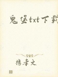 鬼堡txt下载