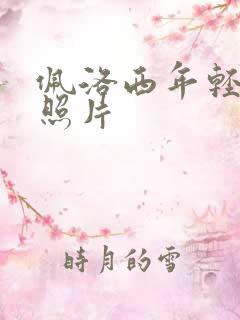 佩洛西年轻时候照片