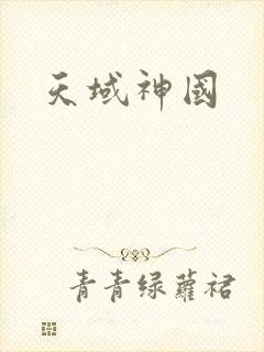 天域神国