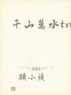 千山万水txt