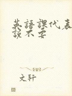 英语课代表哭着说不要