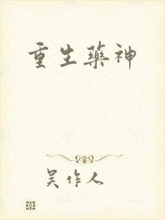 重生药神
