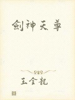 剑神天尊