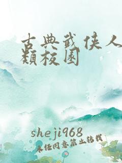 古典武侠人妻另类校园