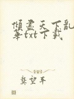 倾尽天下乱世繁华txt下载