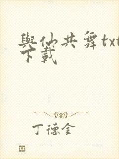 与仙共舞txt下载