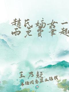 赵氏嫡女一蓑烟雨免费笔趣完整版