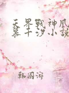 天界战神凰九夜慕千汐小说