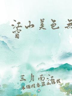 江山美色 无弹窗