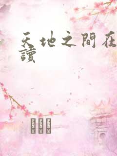天地之间在线阅读