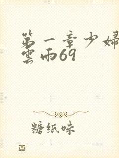 第一章少妇初尝云雨69