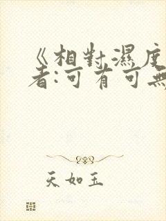 《相对湿度》作者:可有可无阅读