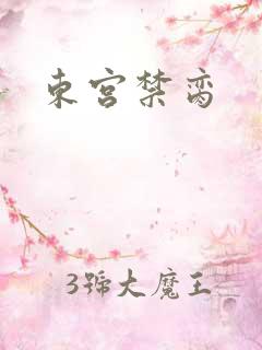 东宫禁脔