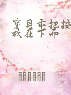 宝贝乖把按摩器放在下面