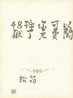 48号你可以出狱了免费阅读