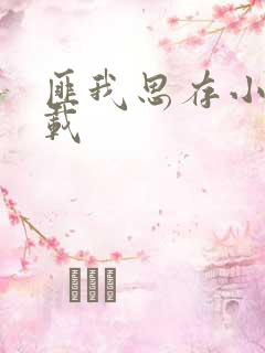 匪我思存小说下载