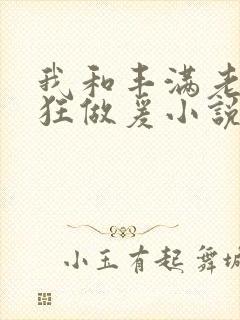 我和丰满老师疯狂做爰小说