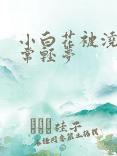 小白花被浇灌日常轻梦