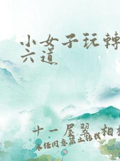 小女子玩转三界六道