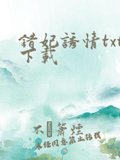 错妃诱情txt下载