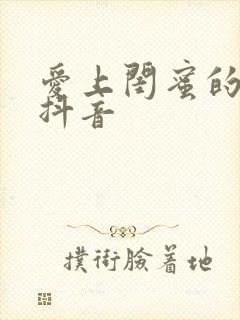 爱上闺蜜的小叔抖音