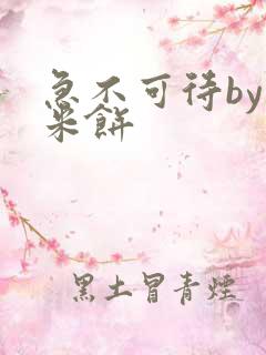 急不可待by小米饼