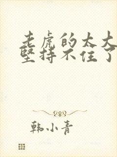 老虎的太大了我坚持不住了