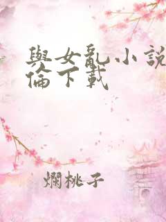 与女乱小说目录伦下载