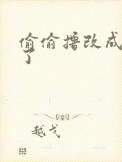 偷偷撸改成什么了