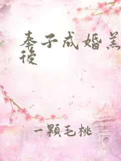 奉子成婚羔羊皇后