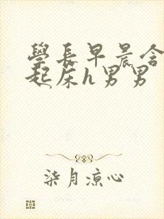 学长早晨含巨龙起床h男男