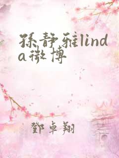 孙静雅linda微博