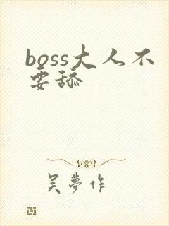 boss大人不要舔