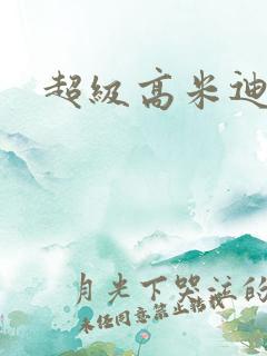 超级高米迪全集