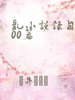 乱小说录目伦200篇