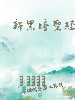 新黑暗圣经外传