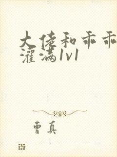 大佬和乖乖女h灌满1v1