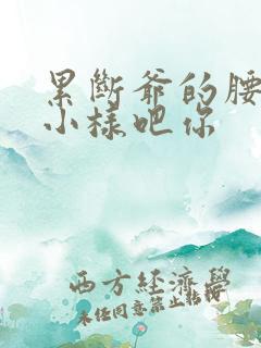 累断爷的腰by小样吧你